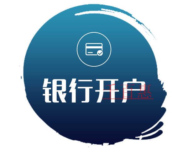 千百惠小编讲讲：新注册公司银行开户注意事项？