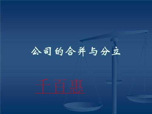 千百惠小编详谈：公司分立的法律程序有哪些?