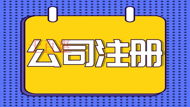 千百惠小编讲讲：注册公司前需要准备哪些工作