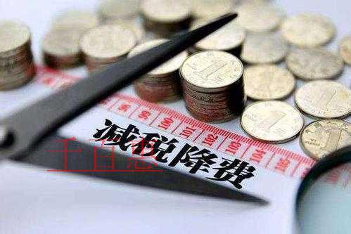 财政部憋大招：增值税 企业所得税 社保费用或将降低