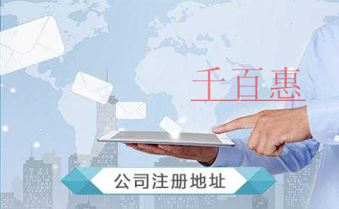 千百惠小编整理:虚拟地址和实际地址注册公司的区别