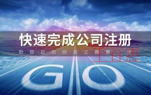 千百惠小编奉上：注册公司节省时间的攻略