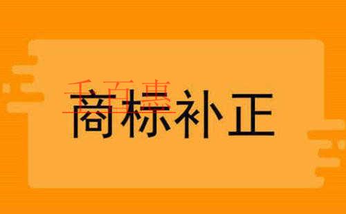 千百惠小编讲讲：商标补正需要注意什么