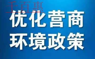 中华人民共和国国务院令第722号《优化营商环境条例