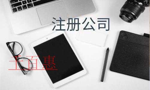 千百惠小编讲讲：注册公司地址的相关问题