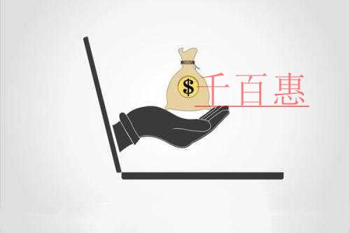 千百惠小编讲讲：注册资金认缴制有哪些好处