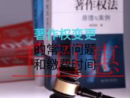 著作权变更的常见问题和缴费时间是什么？