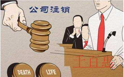 千百惠小编细讲：劳务公司注销流程