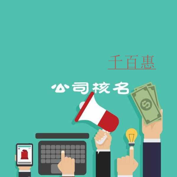 千百惠小编讲解：公司核名通过后怎么还能被别人注册了