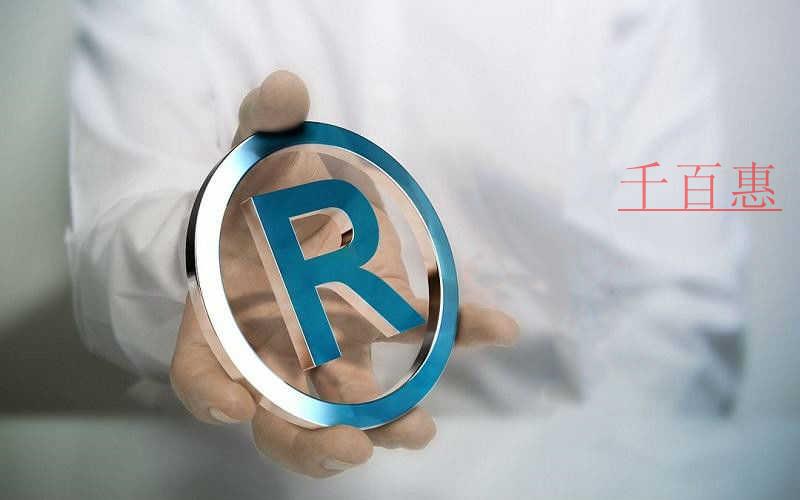 千百惠小编谈谈：商标注册到底有多重要