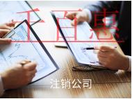 注销公司的过程和价格是多少？
