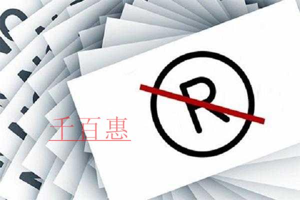 千百惠小编提醒：申请注册商标时别再把个人商标与企业
