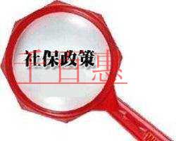 社保新政策试点国资划转社保基金