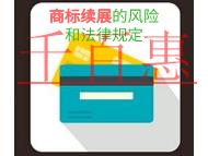 商标续展的风险和法律规定?