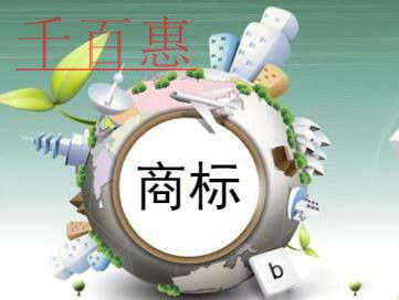 千百惠小编讲讲：在已注册的商标后加字能注册吗