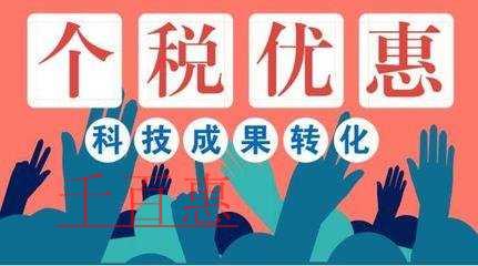 科技人员取得科技成果转化现金奖励享受减半计税优惠实