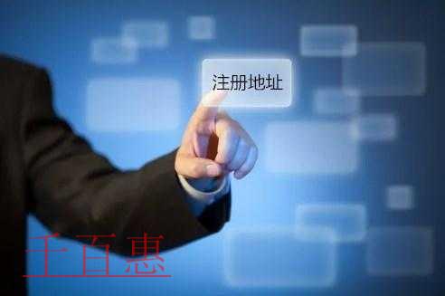 千百惠小编分享：关于公司注册地址的一些问题
