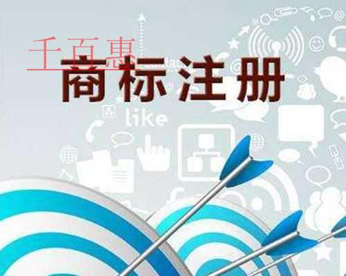 千百惠小编讲讲：决定商标注册成功与否的因素是什么