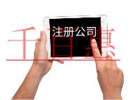 注册内资公司需要的费用和条件有哪些？