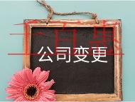 公司注册地址变成流程及材料有哪些？
