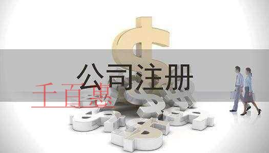 千百惠小编讲下：投资公司的注册条件有哪些