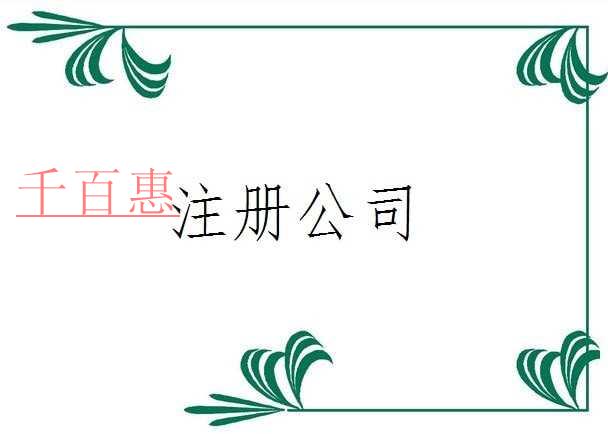 千百惠小编分享：注册公司会遇到的几大问题