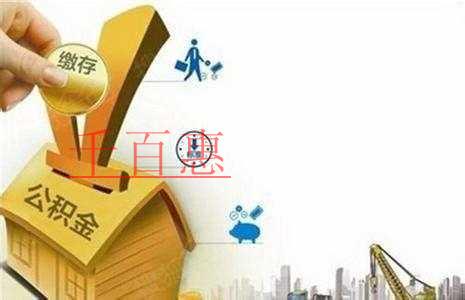 降低公积金缴存比例将延长至2020年