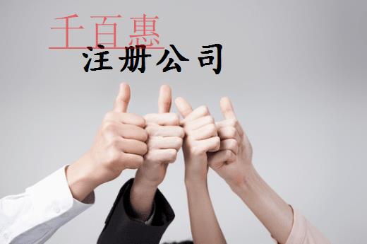 注册公司提供虚假资料会有什么后果