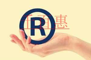 千百惠小编通过例子讲解：注册商标类别的重要性