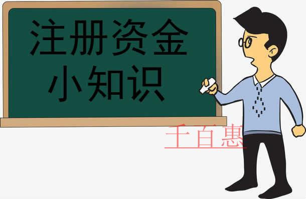 千百惠小编分享：关于注册资金的小知识