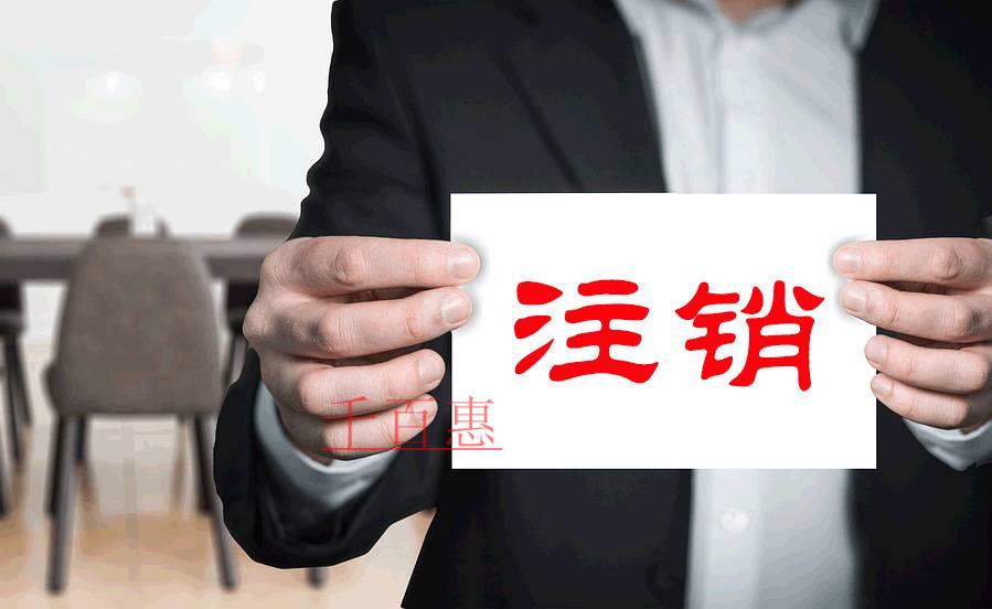 注销公司流程中的几件麻烦事