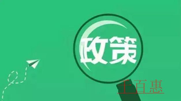 2021年1月1日开始实施的税收政策目录及要点