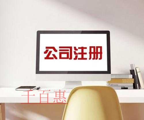 千百惠小编讲讲：公司注册各种类型的特点