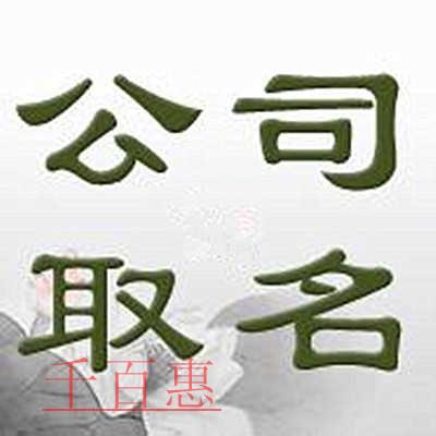 千百惠小编整理：关于公司名称的一些相关知识