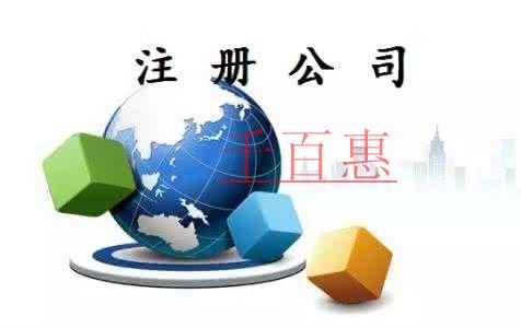 千百惠小编详谈：北京注册动漫公司的流程