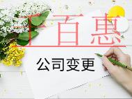 公司变更地址的流程及材料有哪些？