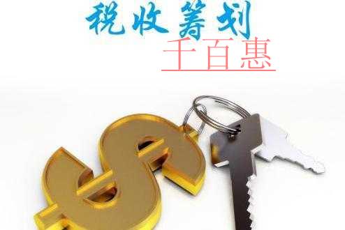 千百惠小编详谈：新税改及新税改后的个人税收筹划