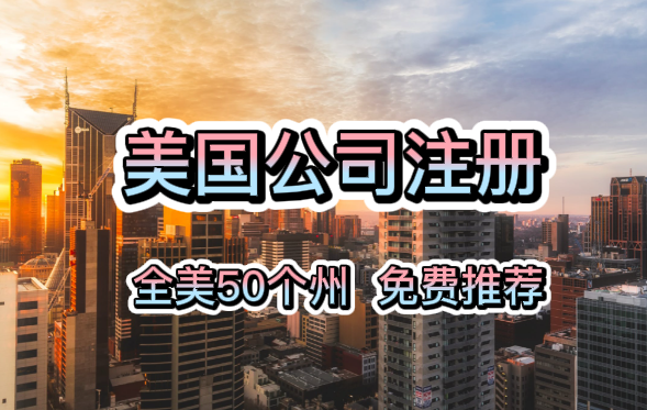 中国人注册美国公司有什么好处？