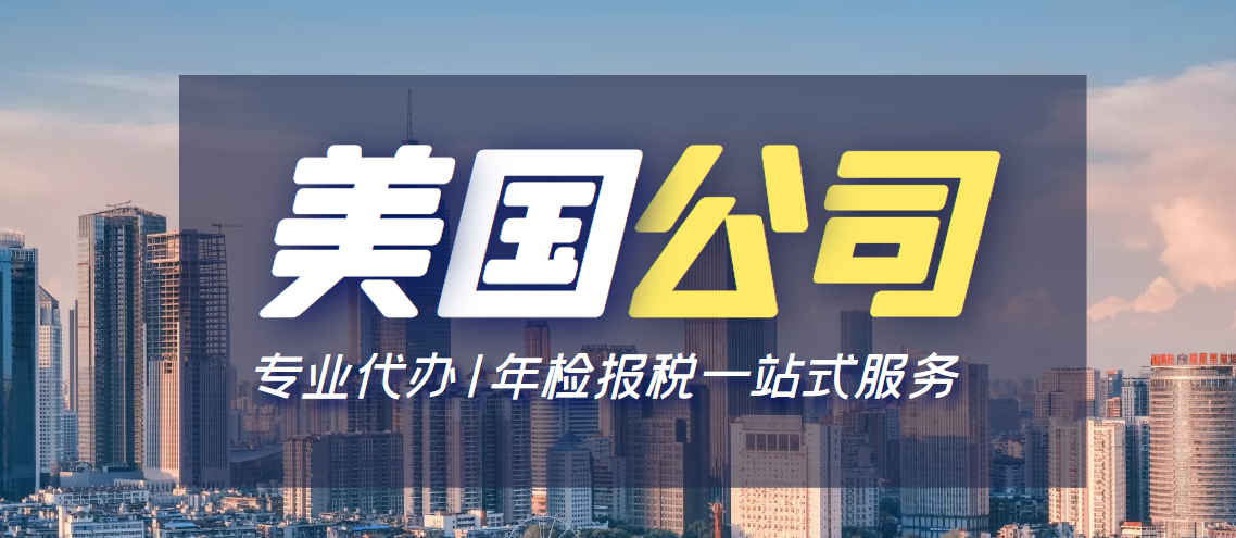 注册美国公司能给企业带来什么好处！