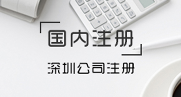 深圳注册公司需要去哪些部门——千百惠财务代理