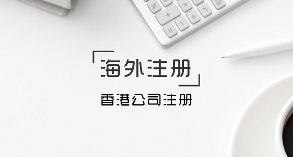 12个优点带你了解海外公司注册