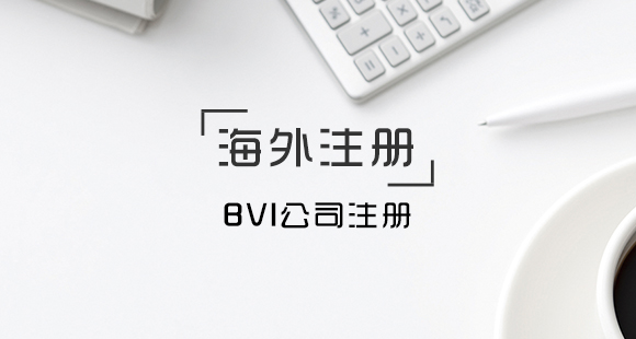 Bvi公司注册需要满足的条件