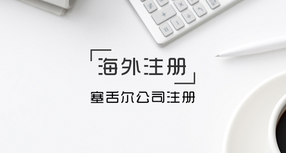 塞舌尔公司注册