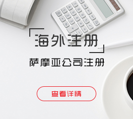 萨摩亚公司注册