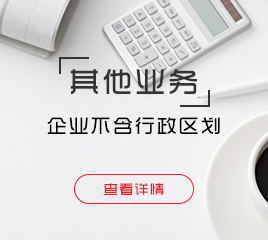 企业不含行政区划