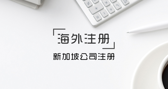 新加坡公司注册的条件及所需的资料