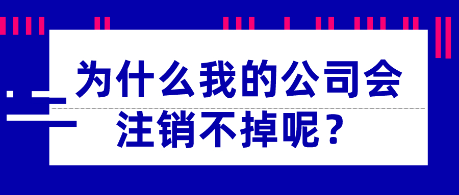 为什么我的公司会注销不掉呢？_千百惠财税