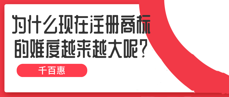 为什么现在注册商标的难度越来越大呢？