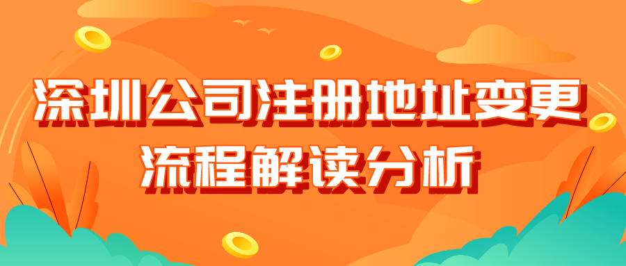 深圳公司注册地址变更流程解读分析