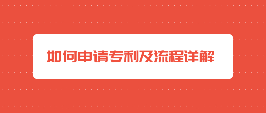 如何申请专利及流程详解